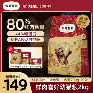 Fleetgate cat food 80% high fresh meat natural food fresh meat preference adult cats and kittens grain-free full price cat staple food 80% fresh meat kitten food chicken flavor 2kg