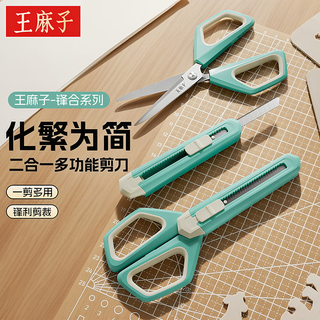 Wang mazi office life household scissors, office supplies, student handmade paper scissors, two-in-one art scissors, two-in-one office scissors, art knife scissors set