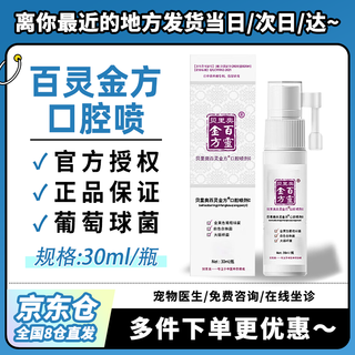 Berio bailing jinfang oral spray for cats with stomatitis, oral ulcers and drooling, for pet dogs to remove bad breath, gingivitis, redness and swelling. bailing jinfang oral spray (cat)