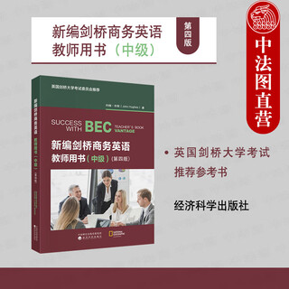 自选正版 2025新书 新编剑桥商务英语教师/学生用书/练习册 第四版 教师用书初中高级 BEC考试 剑桥商务英语考试用书 培训教材辅导书 经济科学出版社 【新编剑桥商务英语教师用书（中级 第四版)】