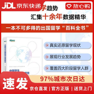 【京仓速发 次日达】新东方 中国学生出国留学发展报告新东方留学图书编委会编著群言正版授权
