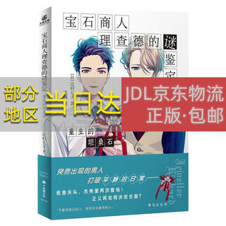 Genuine original work, jingkura straight hair, the mysterious identification of gem merchant richard, the rebirth of tanzanite, tsujimura nanchizi taihai publishing house