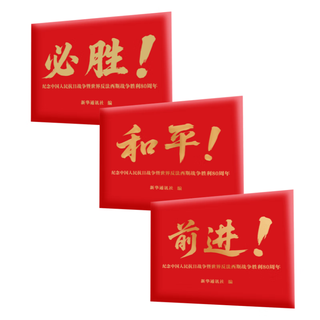 新华社必胜明信片《必胜》《和平》《前进》《2026年 周历》新华社影像 定格大国记忆  珍藏胜利时刻 传递家国情怀 套装（必胜 和平 前进）
