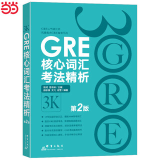 新东方 GRE核心词汇考法精析：第2版