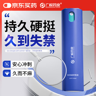 广权药业男用延时喷雾延迟喷剂持久不射男人房事持久成人用品小蓝瓶10ml