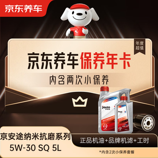 Jingdong car maintenance annual card jingantu nano anti-wear repair series sq 5w-30 5l 2 seconds annual card ready in store.