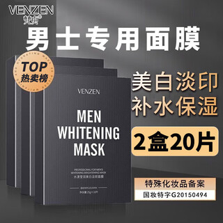 梵贞面膜男士专用补水美白淡斑祛痘去黑头变白保湿滋润清爽收缩毛孔 买1送1两盒装（共20片）