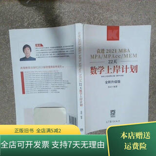 [正版旧书]袁进2021MBAMPAMPAccMEM22天数学上岸计划 高等教育出版社