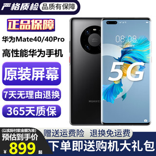 华为Mate40 华为Mate40pro 麒麟9000 mate40pro二手 二手华为手机 5G 【Mate40】亮黑色 5G版 95新 8+128G（原装电池90%左右+大礼包）