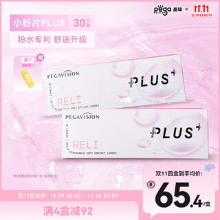 晶硕小粉片PLUS粉润加倍B12透明近视隐形眼镜日抛30片450度