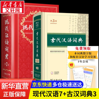 【现货+京东快递配送】现代汉语词典第7版+古代汉语词典第三版第3版 商务印书馆王力古汉语常用字字典现代汉语字典新华词典最新版2025第七版第二版升级版非第9版6版 中小学生工具书初中高中通用 现代汉语
