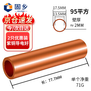 固乡 GT铜直通管 铜连接管 电缆对接铜管 铜管鼻子 中间接头 紫铜直通管 套管 国标GT-95mm² 95平方 2个装
