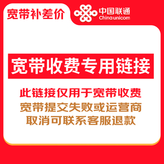 China unicom broadband pays the price difference and dedicated link to broadband charges