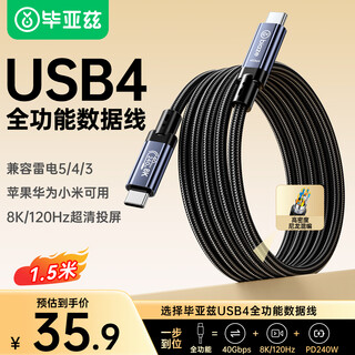 毕亚兹 USB4全功能数据线PD240W快充苹果17/16华为手机笔记本4.0双type-c雷电4显示器投屏视频传输1.5米