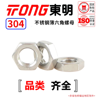 Tong dongming 304 stainless steel thin hexagonal nut gb6172 m3 (100 pieces/bag)