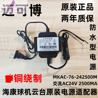 Haikang ball machine michaelbo original mkac-76-242500m waterproof power adapter ac24v2500ma