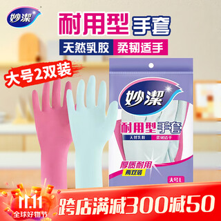 Miaojie durable gloves, natural latex, 2 pairs, large l size, dishwashing gloves in various packaging, shipped randomly
