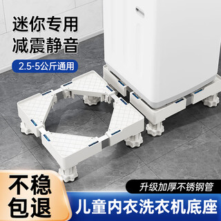 Beishi children's washing machine base small mini washing machine base increased children's underwear washing machine bracket base rack raising bracket suitable for midea oaks mini children's washing machine special base 2.5-5kg thickened steel pipe