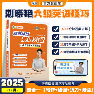 刘晓艳英语四六级英语四级你还在背单词吗刘晓燕就这样过英语四级六级记单词教你阅读听力写作翻译大雁带你学英语 自营旗舰店【备考12月】就这样过英语六级