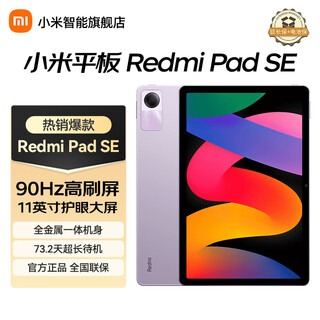 Xiaomi tablet redmipad se redmi tablet 11-inch new high-definition screen student online class learning long battery life children's painting office entertainment audio and video tablet best-selling hot model galaxy purple 6+128gb official standard configuration