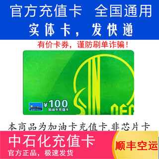 Fuel card service physical card sinopec recharge card fuel card recharge card recharge card sinopec refuel card recharge card 100 (not including tickets)