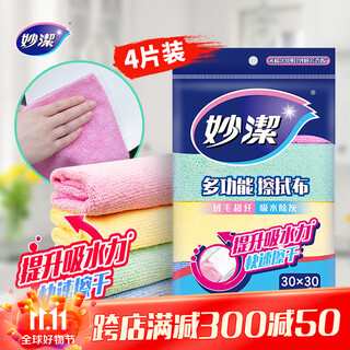 Miaojie multifunctional wipe cloth 30*30cm 4 pieces, microfiber cloth, brushed and quick to dry the kitchen and household artifacts