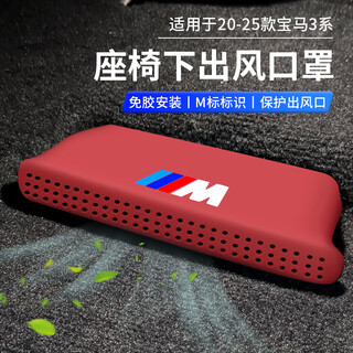 Dishang is suitable for 20-25 bmw 3 series models under the seat air outlet silicone cover air conditioning dust protection 325/330 supplies 20-25 models 3 series i3 silicone model volcanic red 2-piece set all-inclusive under-seat air outlet mask
