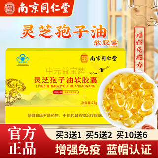 Tongrentang nanjing ganoderma lucidum spore oil soft capsule official authentic product to enhance the immunity of broken spore powder with high content. the upgraded version has high content. buy 3 and get 1 free. a total of 4 boxes of 240 capsules.
