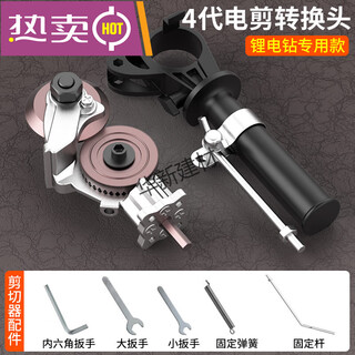 Jingling leather-cutting hand electric drill to converter electric drill shearing plate metal plate cutting electric scissors cutting 4th generation electric shear conversion head for lithium battery