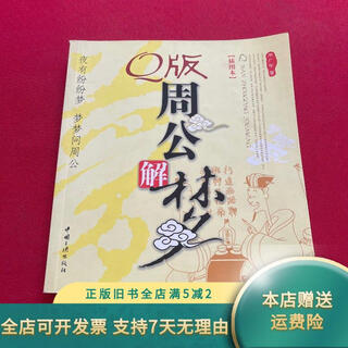 Genuine old book q version zhou gong's interpretation of dreams illustrated edition china three gorges publishing house