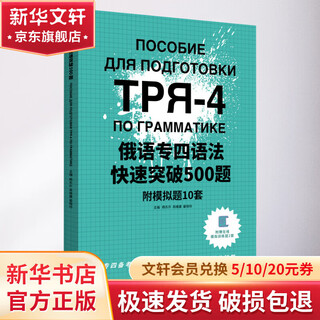 俄语专四语法快速突破500题 附模拟题10套 东华大学出版社 杨东升,高维康,晏晓玲 编 书籍