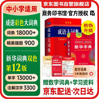 Xinhua dictionary 12th edition two-color edition + idiom dictionary color latest revised edition student reference book set 2 books modern chinese dictionary 7th edition 2025 latest edition published by the commercial press can be used with oxford advanced intermediate english-chinese dictionary ancient chinese