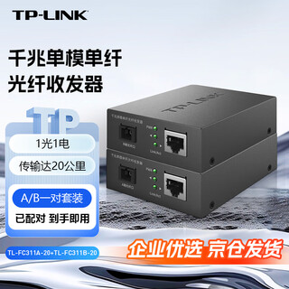 Tp-link gigabit single-mode single fiber optical fiber transceiver pair 1 optical 1 electrical converter 20 kilometers transmission sc interface tl-fc311a-20+tl-fc311b-20 set