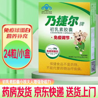 天美健乃捷尔牌初乳素胶囊3.6g(150mg*24粒)/盒防真伪儿童免疫力调节 1盒装