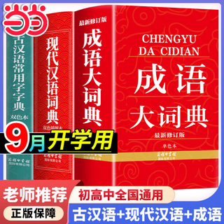 【2025新】现代汉语词典+古汉语常用字字典第6版升级版第7版现代汉语词典2025最新版商务印书馆古代汉语词典古汉语工具书中小学生工具书初中高中通用古文言文字典 【2册】现代汉语词典+成语大词典
