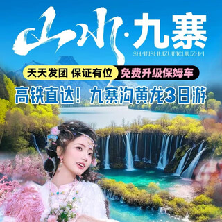 Jiuzhaigou huanglong emu 3-day tour: free for those over 60 years old and those above