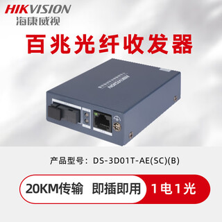 Hikvision (hikvision) hikvision gigabit fiber optic transceiver network monitoring single-mode single fiber 100m photoelectric converter pair 1 optical 1 electrical 100m transmitter 3d01t-ae