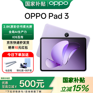 OPPO Pad 3 平板电脑【政府补贴15%】11.61英寸大屏幕 144Hz高刷学生学习影音娱乐追剧办公游戏二合一 8G+256GB 霞光紫（柔光版）