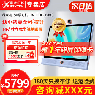 Iflytek (iflytek) artificial intelligence learning machine lumie10 vertical large-screen paper eye protection student tablet ai accurately learns children. xxx yuan off for consultation lumie 10 6+128g