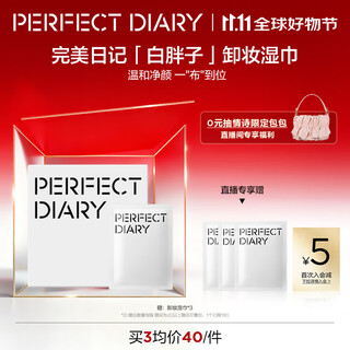 Perfect diary amino acid gentle cleansing makeup remover wipes disposable 8ml*30 non-tightening birthday gift