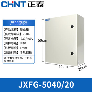 Chint jxfg foundation box distribution box strong and weak current indoor and outdoor waterproof surface-mounted electrical control box complete set jxfg-504020