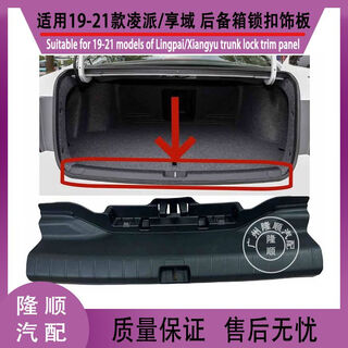 Litian is suitable for 19, 20 and 21 honda lingpai xiangyu luggage trunk rear tail cover lock trim panel trunk lock 19-21 lingpai ordinary