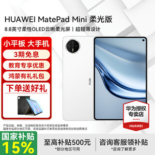 Huawei tablet matepad mini 8.8-inch small tablet 2025 oled screen for light office sim card version can make calls soft light version丨12+512gb full network communication snow white official standard + gifts post orders and give gifts