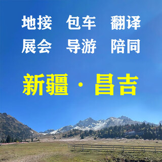 Changji ground accompaniment chartered car tour guide translation