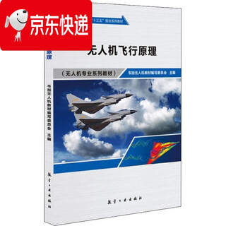 Principles of uav flight weijia uav textbook writing committee 9787516516034