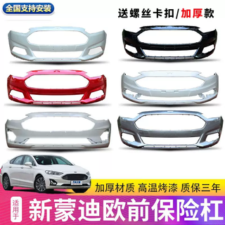 Yusenyi is suitable for new mondeo front bumper 1316171920 mondeo front and rear bumper leather front surround belt tanzanite blue/ordinary material 1-ford mondeo+front bumper+no+2013201