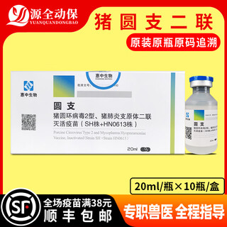 Vaccine for pigs plessinco fanghui zhongzhong mycoplasma swine double inactivated vaccine stiff pig asthma disease round * two pairs 20ml / 10 bottles