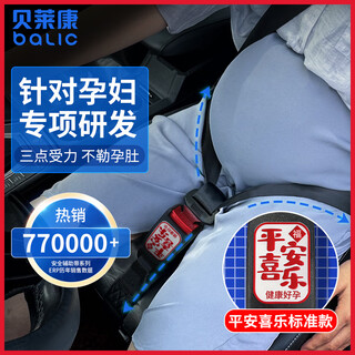 Bellecon maternity seat belt (auxiliary belt), non-car-specific maternity anti-belly, car-mounted late pregnancy anti-collision artifact