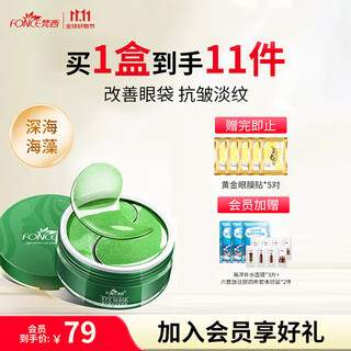 梵西绿眼贴膜熬夜淡化黑眼圈眼袋细纹补水紧致