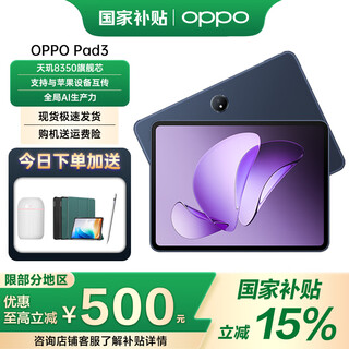OPPO 【国家补贴15%】OPPO Pad 3 新款平板电脑 oppopad3 办公游戏学习娱乐 夜幕蓝丨8+256GB 官方标配【全国联保】
